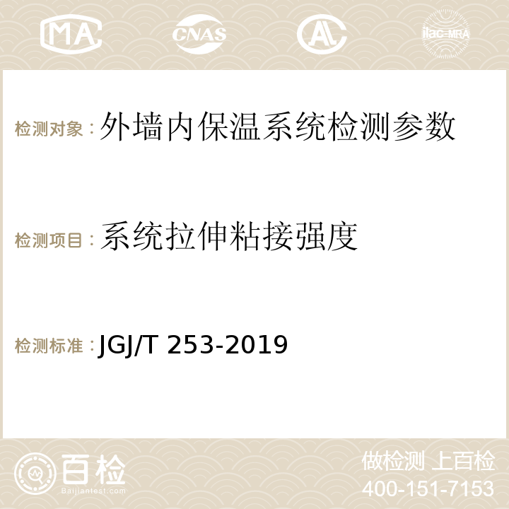 系统拉伸粘接强度 无机轻集料砂浆保温系统技术标准 JGJ/T 253-2019