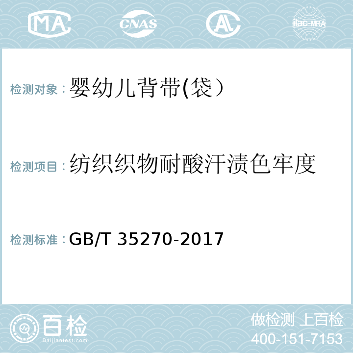 纺织织物耐酸汗渍色牢度 婴幼儿背带(袋）GB/T 35270-2017