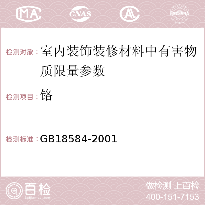 铬 室内装饰装修材料木家具中有害物质限量 GB18584-2001