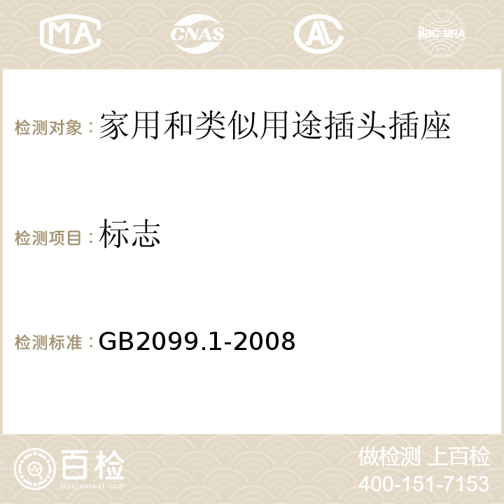 標志 家用和類似用途插頭插座 第1部分：通用要求GB2099.1-2008中8