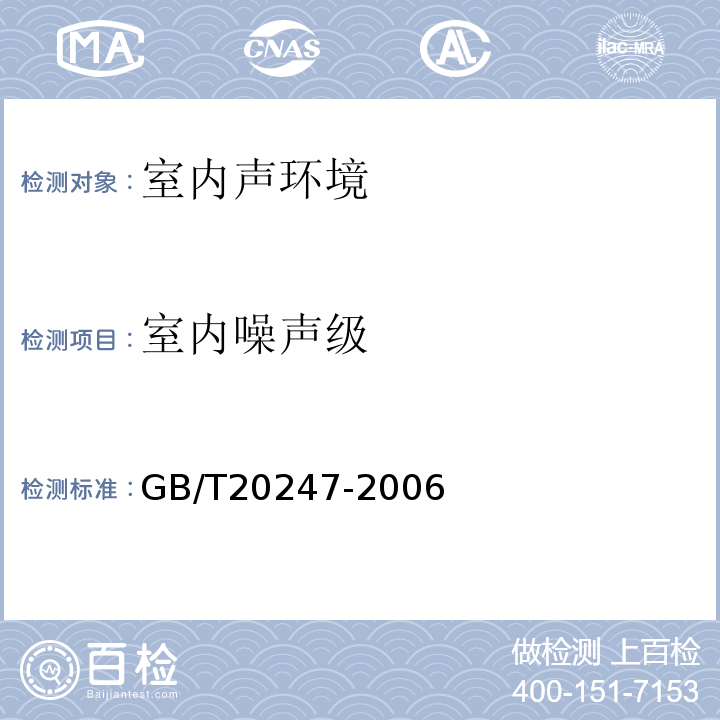 室内噪声级 声学 混响室吸声测量 GB/T20247-2006