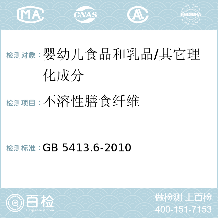 不溶性膳食纤维 食品安全国家标准 婴幼儿食品和乳品中不溶性膳食纤维的测定/GB 5413.6-2010