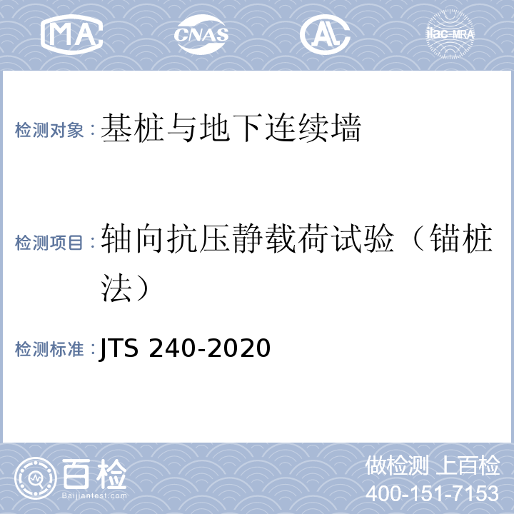 轴向抗压静载荷试验（锚桩法） JTS 240-2020 水运工程基桩试验检测技术规范