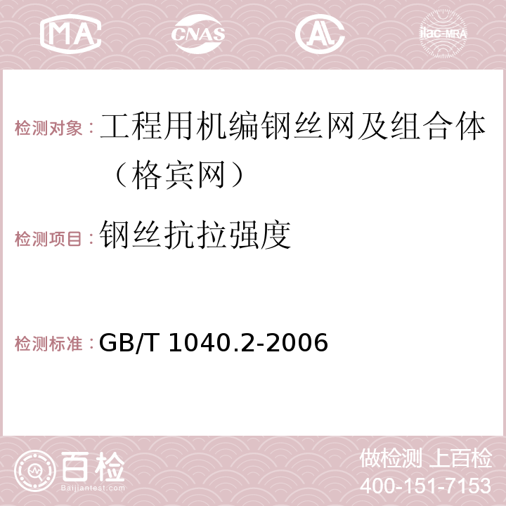 钢丝抗拉强度 塑料 拉伸性能的测定 第2部分：模塑和挤塑塑料的试验条件GB/T 1040.2-2006