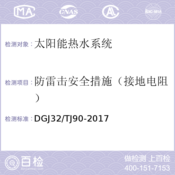 防雷击安全措施（接地电阻） TJ 90-2017 建筑太阳能热水系统工程检测与评定规程 DGJ32/TJ90-2017