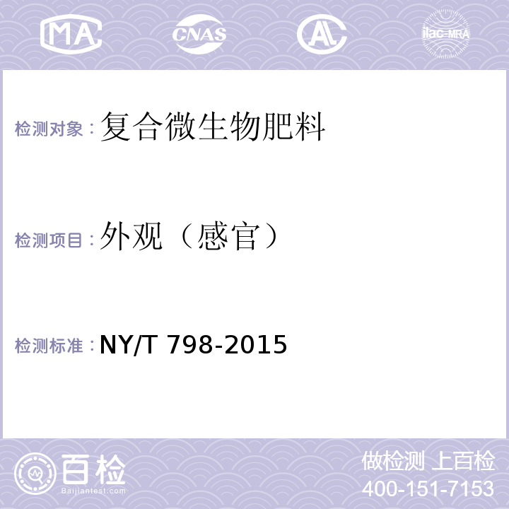 外观（感官） 复合微生物 NY/T 798-2015（4.2）