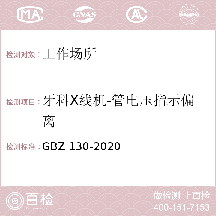 牙科X线机-管电压指示偏离 放射诊断放射防护要求GBZ 130-2020