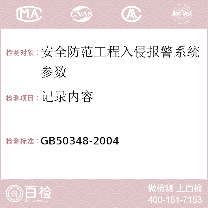 记录内容 GB 50348-2004 安全防范工程技术规范(附条文说明)