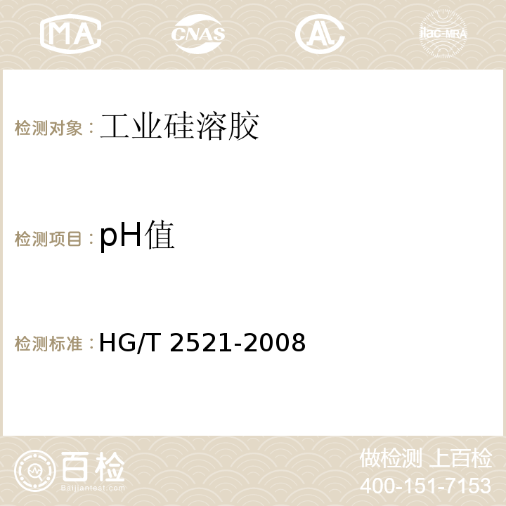 pH值 工业硅溶胶HG/T 2521-2008