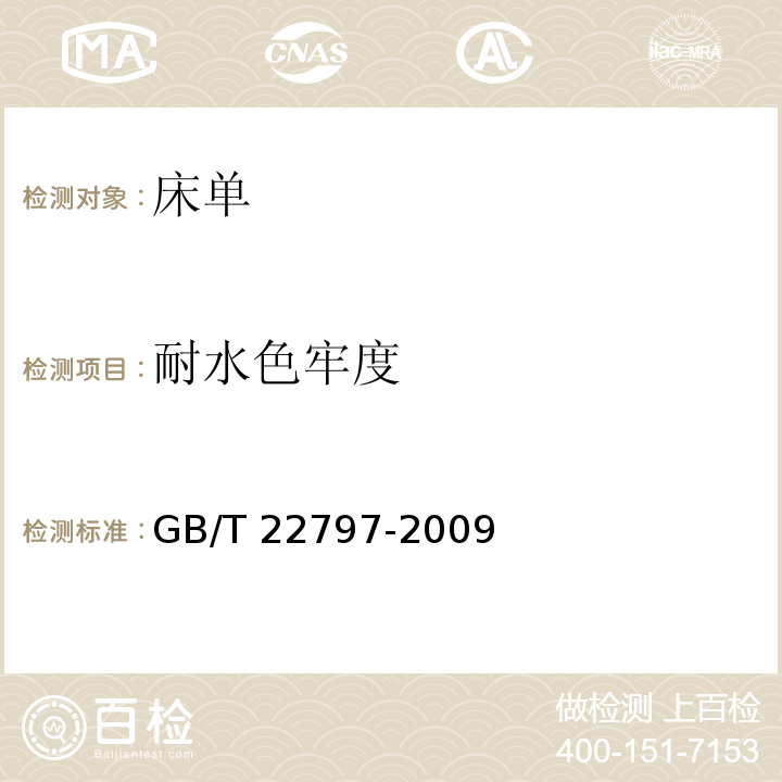耐水色牢度 床单GB/T 22797-2009