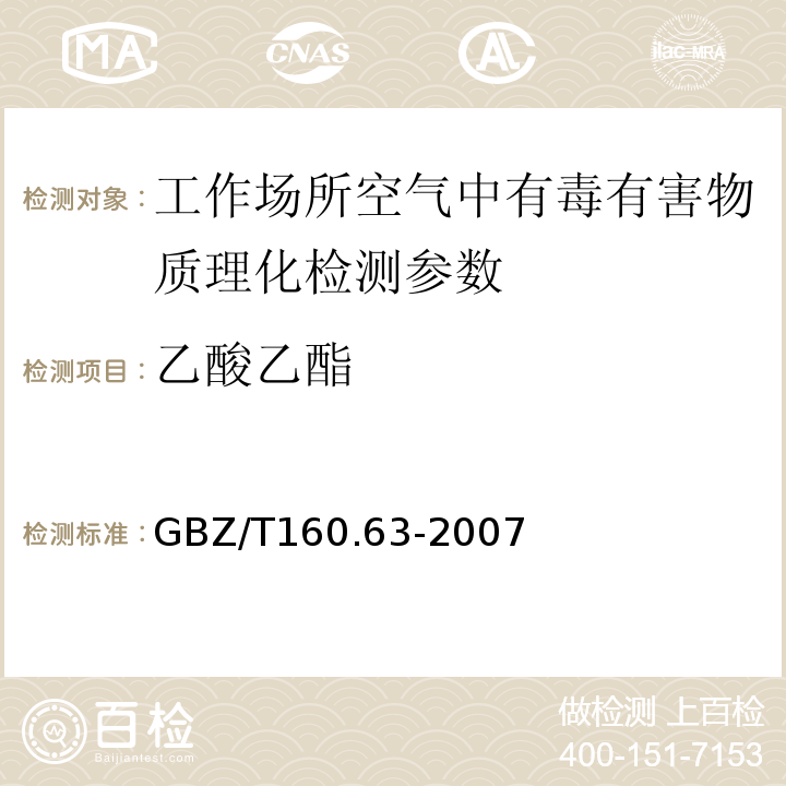 乙酸乙酯 工作场所空气有毒物质测定 饱和脂肪族酯类化合物的测定方法 GBZ/T160.63-2007