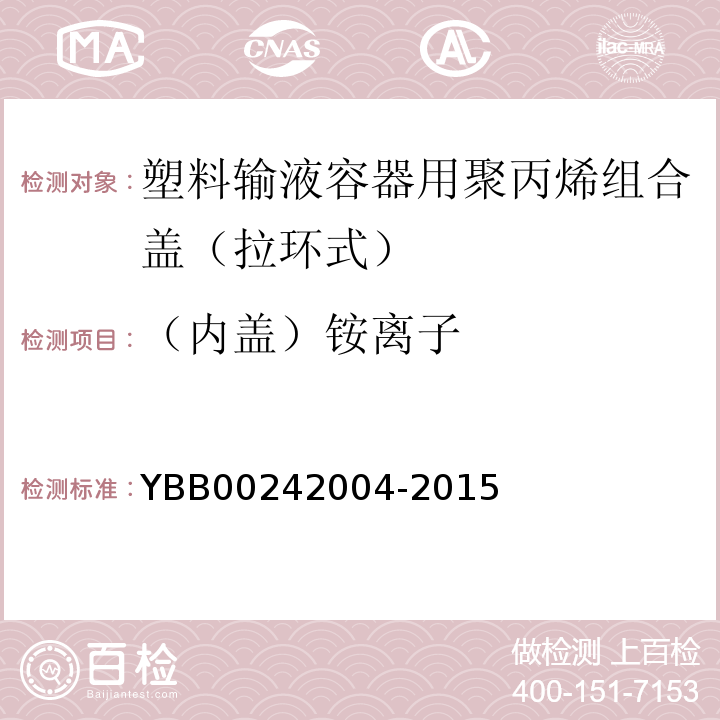 （内盖）铵离子 国家药包材标准YBB00242004-2015