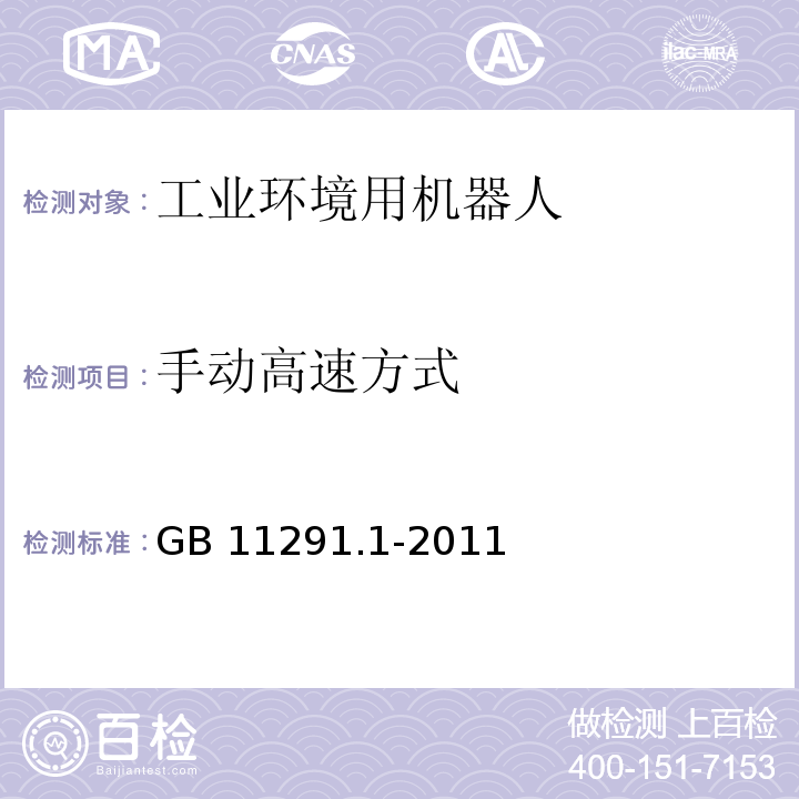 手动高速方式 工业环境用机器人 安全要求 第1部分:机器人GB 11291.1-2011