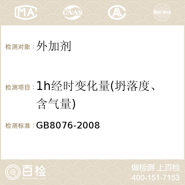 1h经时变化量(坍落度、含气量) 混凝土外加剂 GB8076-2008