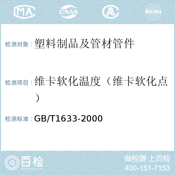 维卡软化温度（维卡软化点） 热塑性塑料维卡软化温度的测定 GB/T1633-2000