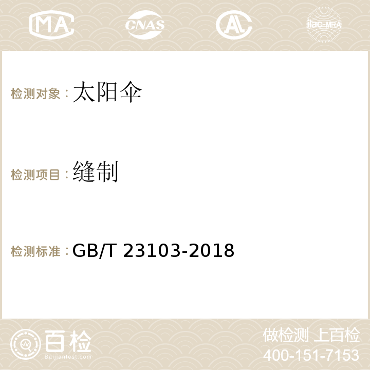 缝制 太阳伞GB/T 23103-2018