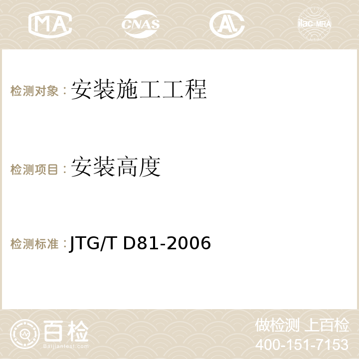 安装高度 JTG/T D81-2006 公路交通安全设施设计细则(附第1号、第2号勘误)