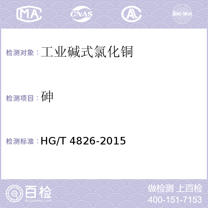 砷 HG/T 4826-2015 工业碱式氯化铜