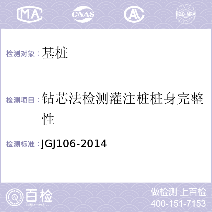 钻芯法检测灌注桩桩身完整性 JGJ 106-2014 建筑基桩检测技术规范(附条文说明)
