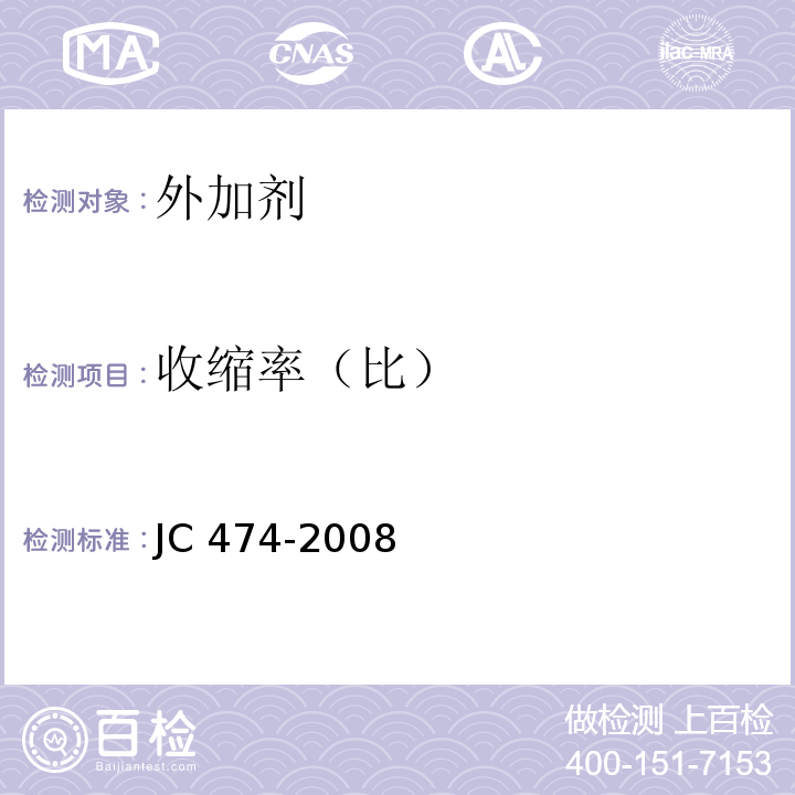 收缩率（比） 砂浆、混凝土防水剂 JC 474-2008