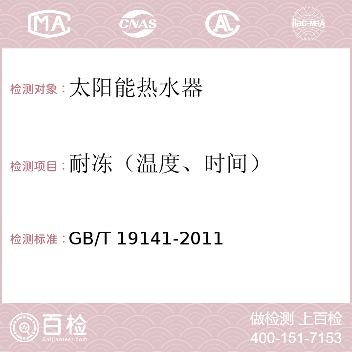 耐冻（温度、时间） 家用太阳能热水系统技术条件GB/T 19141-2011