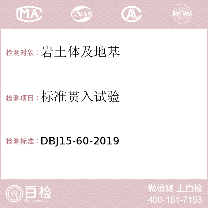 标准贯入试验 建筑地基基础检测规范DBJ15-60-2019