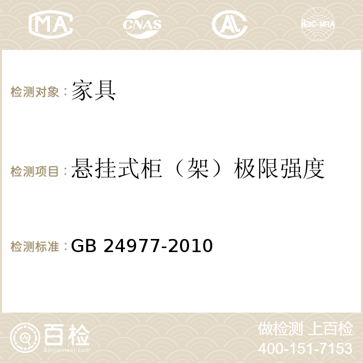悬挂式柜（架）极限强度 卫浴家具 GB 24977-2010 （6.6.4）