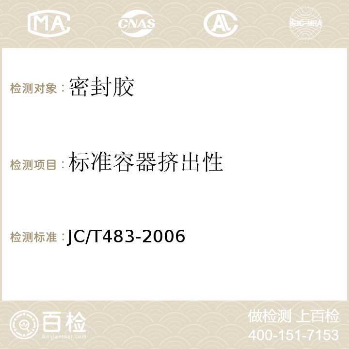 标准容器挤出性 聚硫建筑密封胶 JC/T483-2006