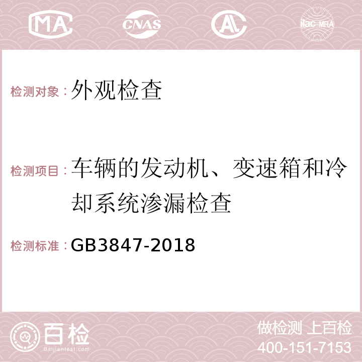 车辆的发动机、变速箱和冷却系统渗漏检查 柴油污染物排放限值及测量方法（自由加速法及加载减速法） GB3847-2018