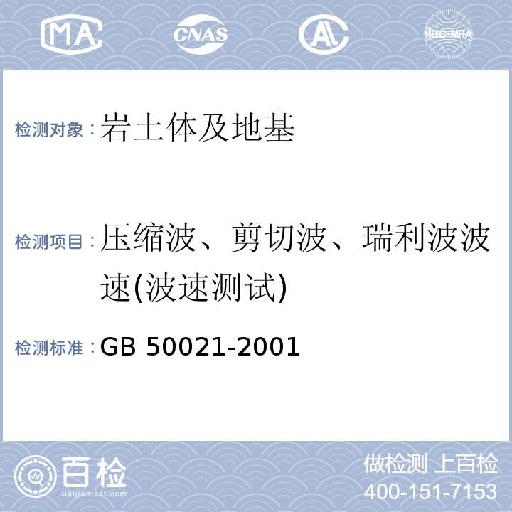 压缩波、剪切波、瑞利波波速(波速测试) 岩土工程勘察规范GB 50021-2001（2009版)