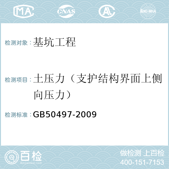 土压力（支护结构界面上侧向压力） 建筑基坑工程监测技术规范GB50497-2009