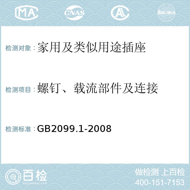 螺钉、载流部件及连接 家用和类似用途插头插座第1部分：通用要求 GB2099.1-2008第26条