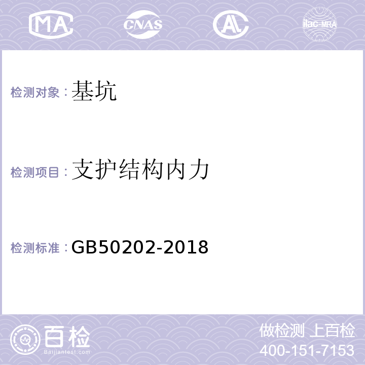 支护结构内力 建筑地基基础工程施工质量验收规范 GB50202-2018