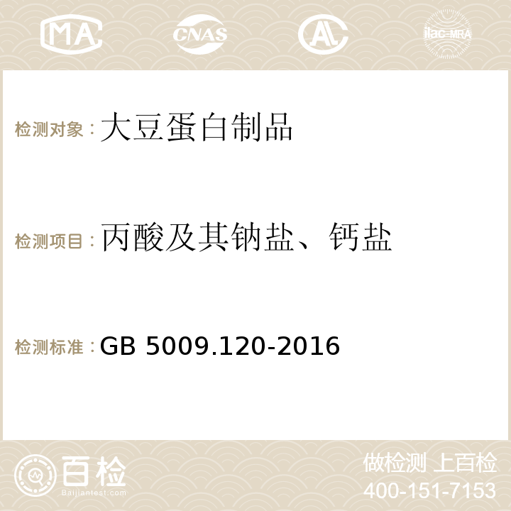 丙酸及其钠盐、钙盐 GB 5009.120-2016