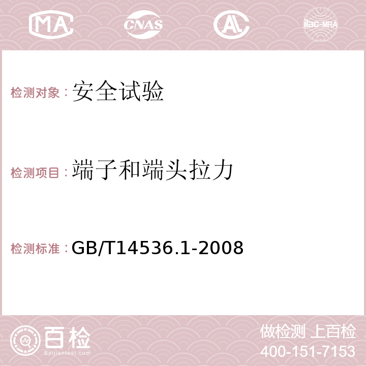 端子和端头拉力 GB/T 14536.1-2008 【强改推】家用和类似用途电自动控制器 第1部分:通用要求