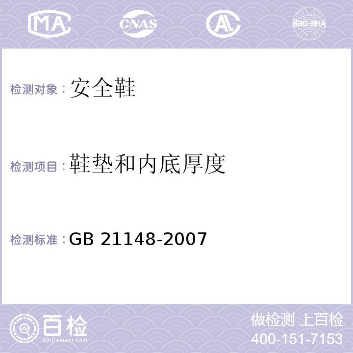 鞋垫和内底厚度 个体防护装备安全鞋GB 21148-2007