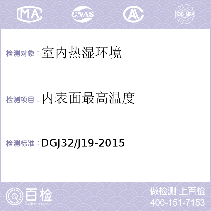 内表面最高温度 DGJ32/J19-2015 绿色建筑工程施工质量验收规范 