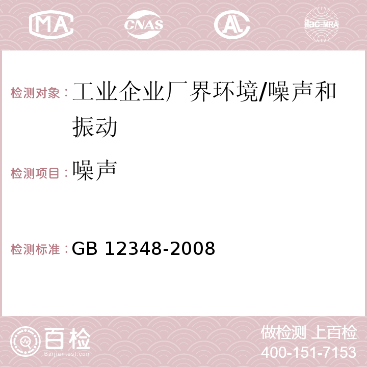 噪声 工业企业厂界环境噪声排放标准/GB 12348-2008