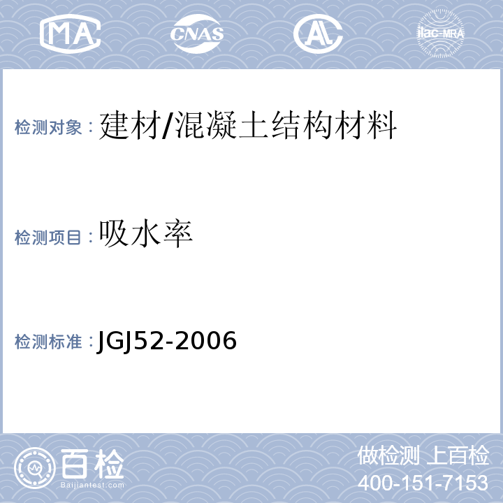 吸水率 普通混凝土用砂、石质量标准及检验方法标准