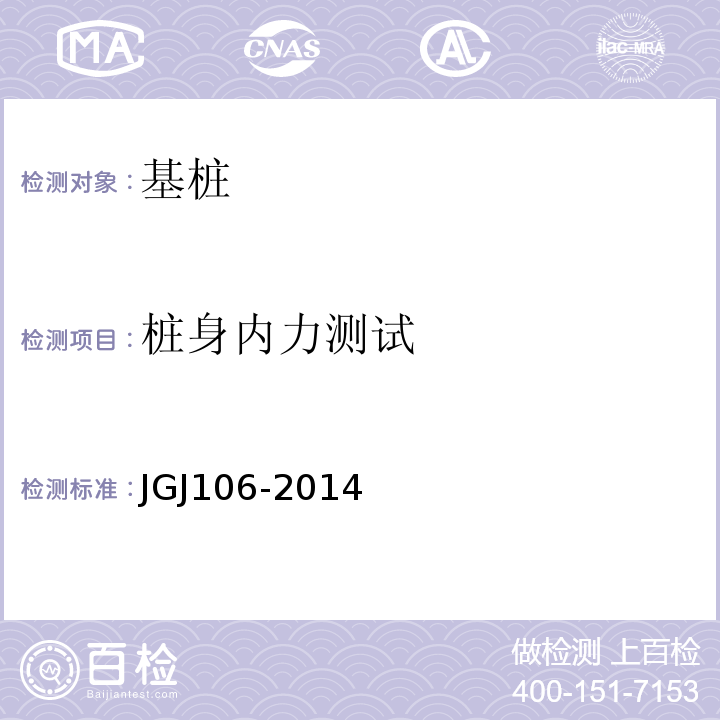 桩身内力测试 建筑基桩检测技术规范 JGJ106-2014