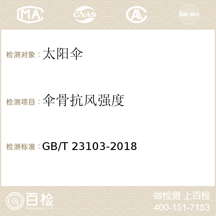 伞骨抗风强度 太阳伞GB/T 23103-2018