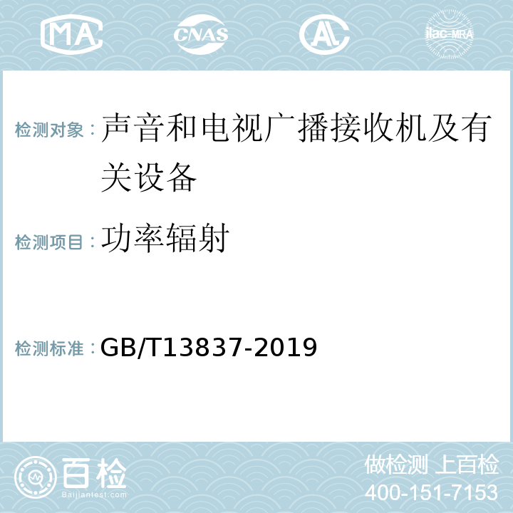 功率辐射 GB/T13837-2019声音和电视广播接收机及有关设备无线电骚扰特性限值和测量方法