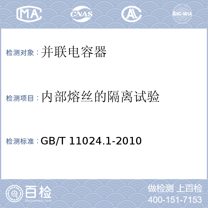 内部熔丝的隔离试验 GB/T 11024.1-2010 标称电压1000V以上交流电力系统用并联电容器 第1部分:总则