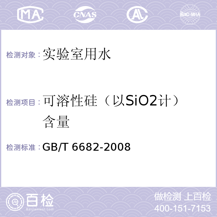 可溶性硅（以SiO2計）含量 分析實(shí)驗(yàn)室用水規(guī)格和試驗(yàn)方法 GB/T 6682-2008