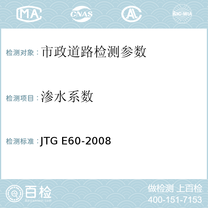 渗水系数 公路路基路面现场测试规程 JTG E60-2008、 城镇道路工程施工与验收质量规范 CJJ1-2018