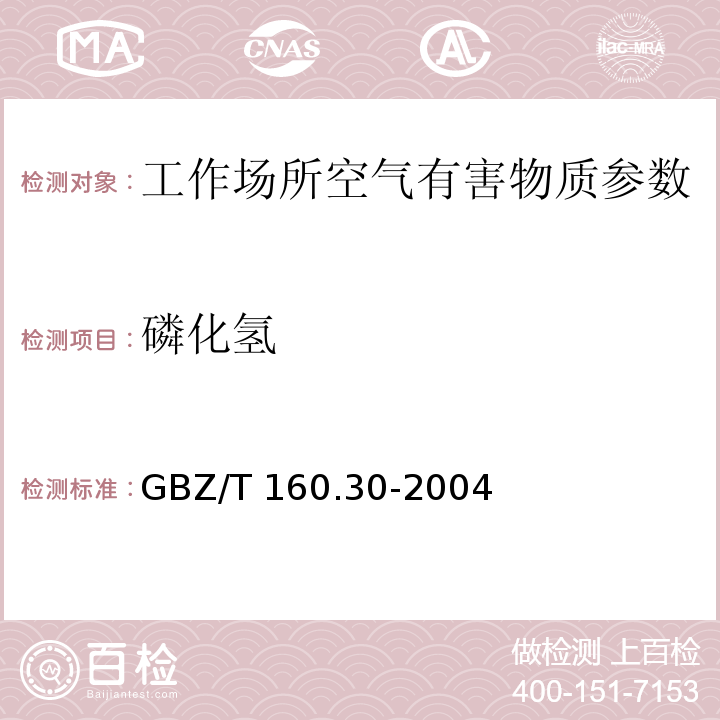 磷化氢 GBZ/T 160.30-2004工作场所空气有毒物质测定无机含磷化合物