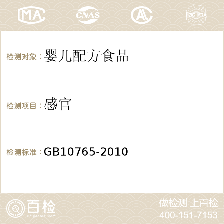 感官 食品安全国家标准婴儿配方食品GB10765-2010