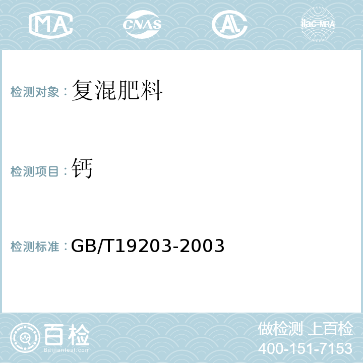 钙 复混肥料中钙、镁、硫含量的测GB/T19203-2003