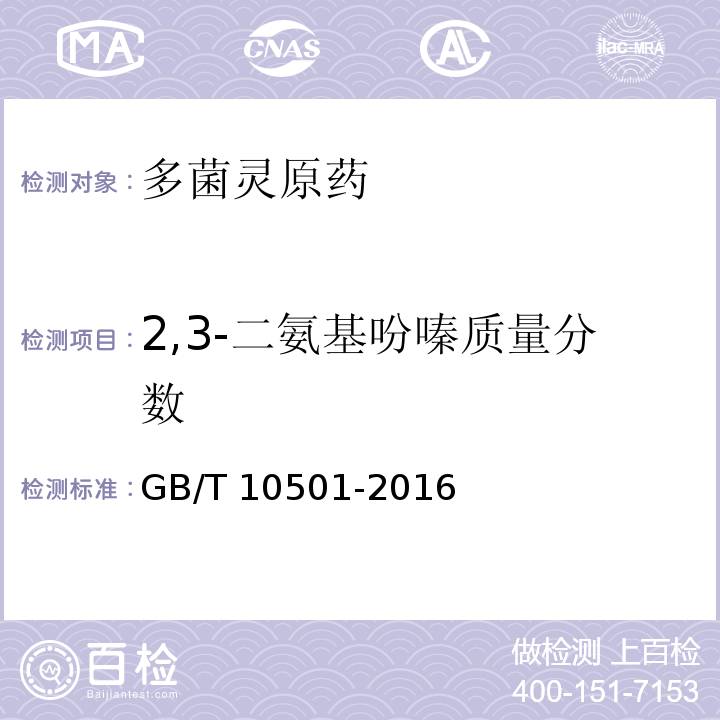 2,3-二氨基吩嗪质量分数 多菌灵原药GB/T 10501-2016
