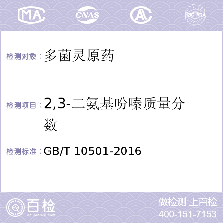 2,3-二氨基吩嗪质量分数 GB/T 10501-2016 多菌灵原药